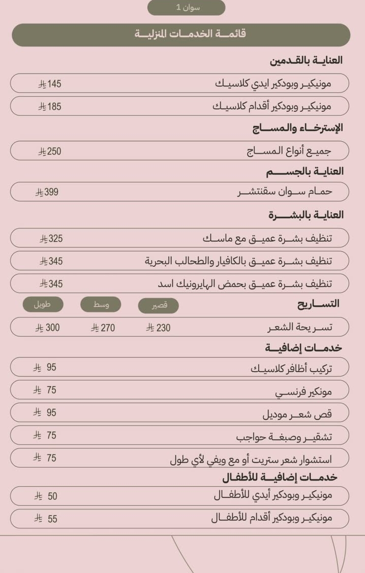خدامات الصالون المنزلي