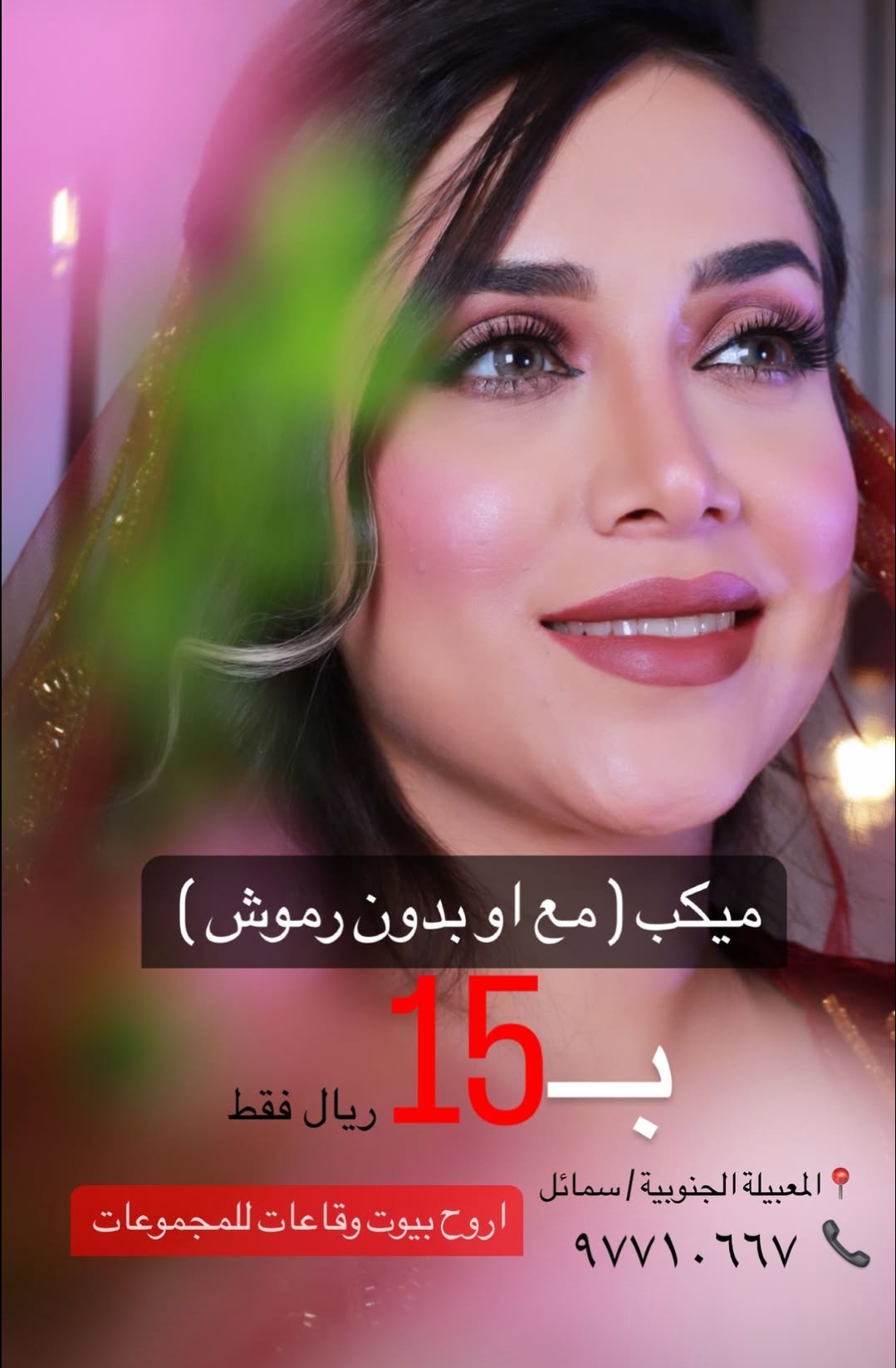 ميكب مع روموش او بدون