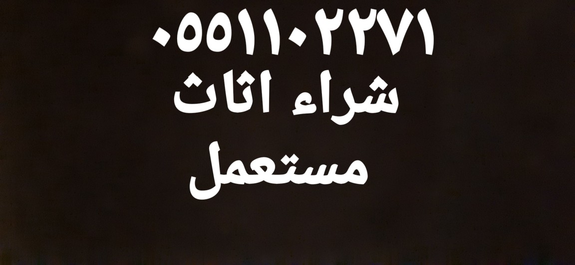 شراء اثاث مستعمل جده